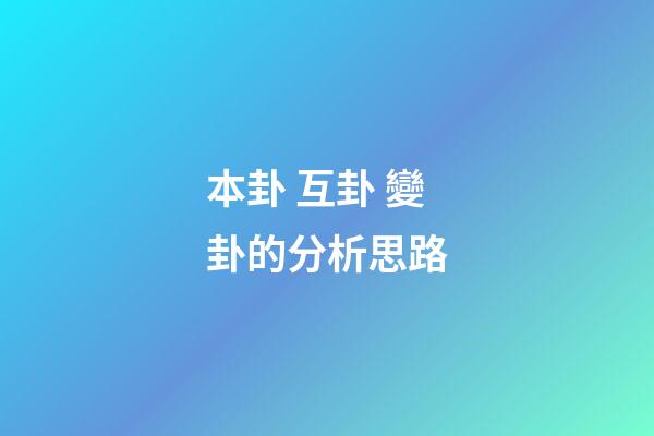 本卦 互卦 變卦的分析思路